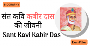 Sant Kavi Kabir Das