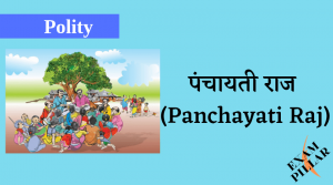 पंचायती राज Panchayati Raj