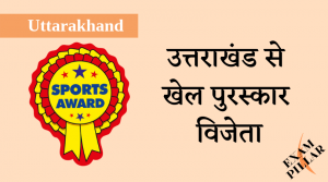 Sports Award winners from Uttarakhand