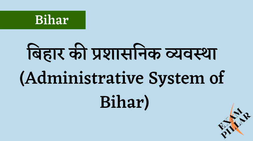 बिहार की प्रशासनिक व्यवस्था (Administrative System of Bihar)