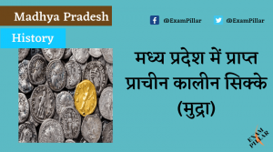 Ancient coins and currency in Madhya Pradesh