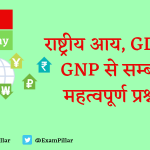 Economy MCQ - National Income GDP and GNP