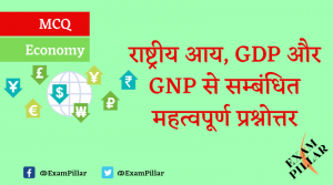 Economy MCQ - National Income GDP and GNP