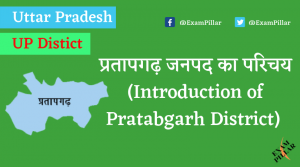 Pratabgarh District of Uttar Pradesh (U.P.)