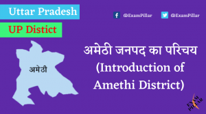 Amethi District of Uttar Pradesh (U.P.)