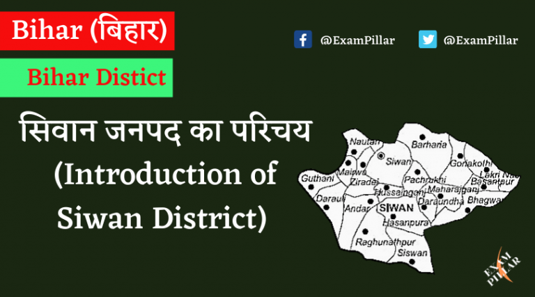 सिवान जनपद का परिचय (Introduction of Siwan District) | TheExamPillar