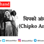 Chipko Andolan