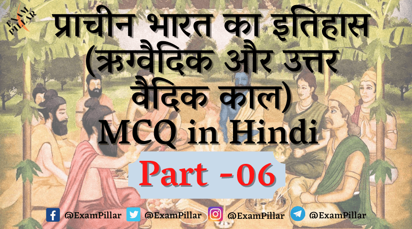 Ancient India History (Rigvedic and Post Vedic Period) MCQ in Hindi