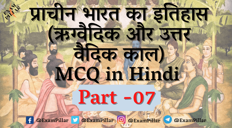 Ancient India History (Rigvedic and Post Vedic Period) MCQ in Hindi