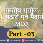 Indian Geography (Hilly, Plateau & Plain Areas) MCQ