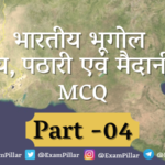 Indian Geography (Hilly, Plateau & Plain Areas) MCQ