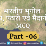 Indian Geography (Hilly, Plateau & Plain Areas) MCQ