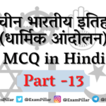 Ancient India History (Religious Movement) MCQ in Hindi