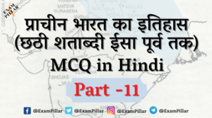 Ancient India History (Till 6th Century BC) MCQ in Hindi