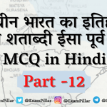 Ancient India History (Till 6th Century BC) MCQ in Hindi