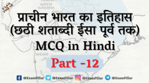 Ancient India History (Till 6th Century BC) MCQ in Hindi