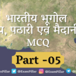 Indian Geography (Hilly, Plateau & Plain Areas) MCQ