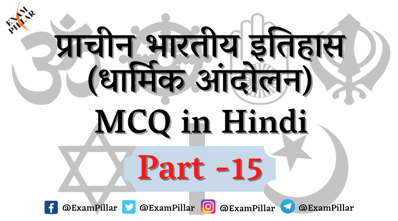 Ancient India History (Religious Movement) MCQ in Hindi