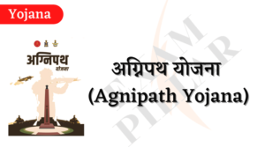 Agnipath Yojana