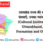 Cultural Institutions of Uttarakhand, their Formation and Objectives