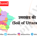 उत्तराखंड की मृदा (Soil of Uttarakhand)