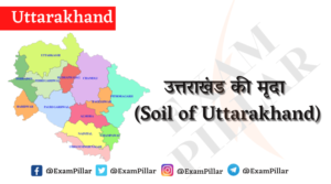 उत्तराखंड की मृदा (Soil of Uttarakhand)