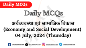 Daily MCQs - Economy and Social Development - 04 July 2024 (Thursday)