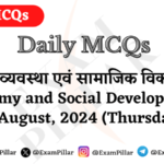 Daily MCQs - Economy and Social Development - 15 August 2024 (Thursday)