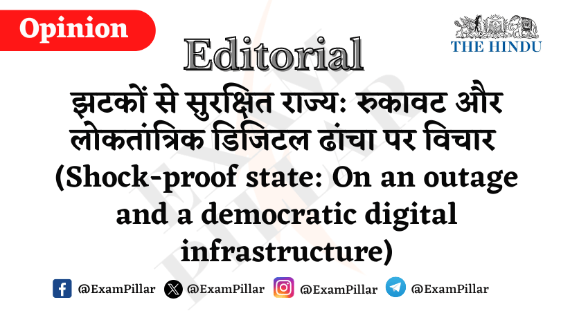 Daily The Hindu Editorial - Shock-proof state On an outage and a democratic digital infrastructure