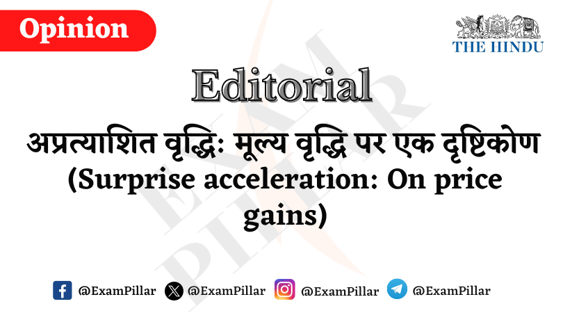 Daily The Hindu Editorial - Surprise acceleration On price gains