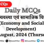 Daily MCQs - Economy and Social Development - 22 August 2024 (Thursday)