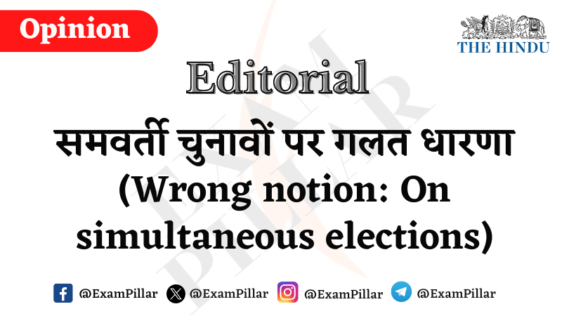 Daily The Hindu Editorial - Wrong notion On simultaneous elections