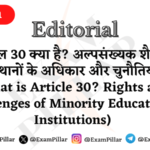 Daily Editorial - What is Article 30 Rights and Challenges of Minority Educational Institutions