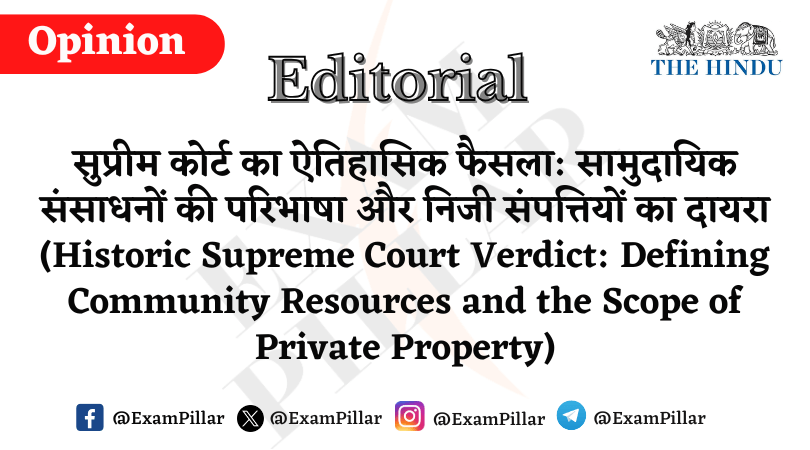 Daily The Hindu Editorial - Historic Supreme Court Verdict Defining Community Resources and the Scope of Private Property