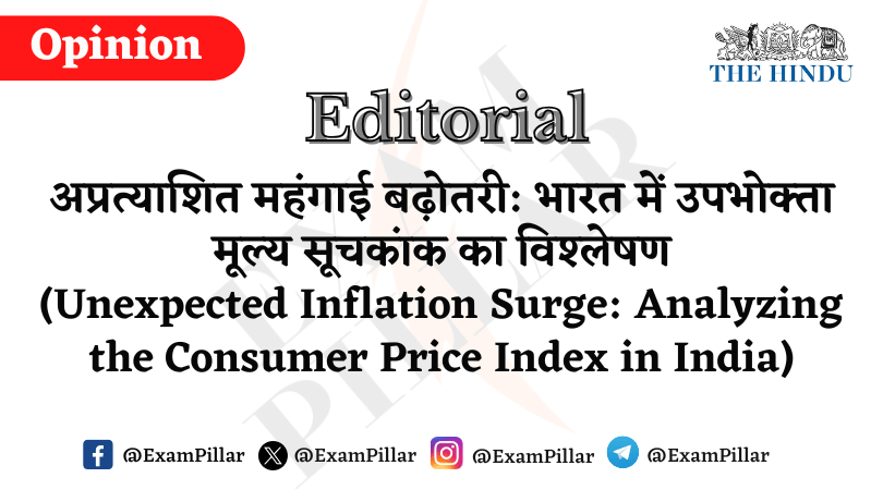 Daily The Hindu Editorial - Unexpected Surge in Inflation Analysis of the Consumer Price Index