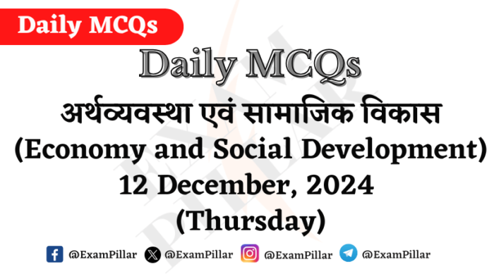 अर्थव्यवस्था एवं सामाजिक विकास (Economy and Social Development) 12 December, 2024 (Thursday)